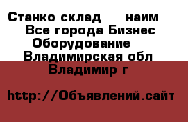Станко склад (23 наим.)  - Все города Бизнес » Оборудование   . Владимирская обл.,Владимир г.